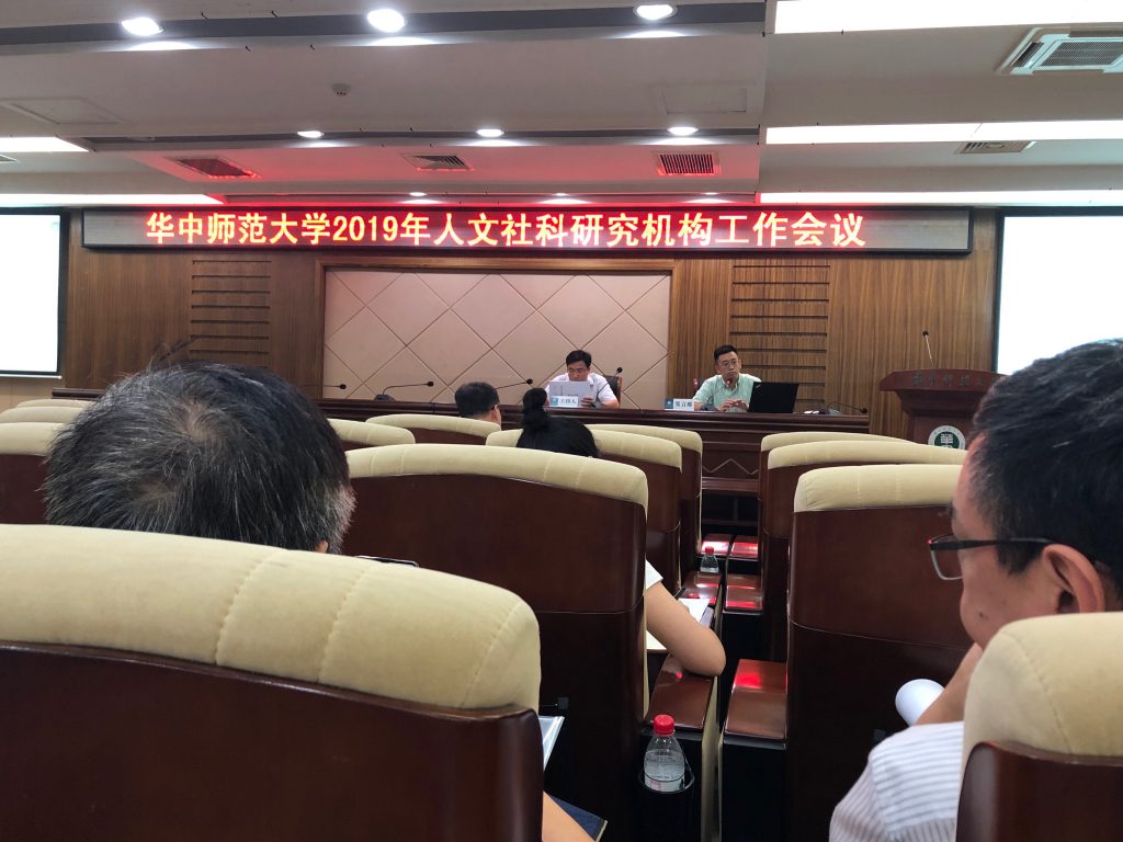 唐鸣教授、李梦兰博士参加华中师范大学2019年人文社科研究机构工作会议 唐鸣教授、李梦兰博士参加华中师范大学2019年人文社科研究机构工作会议