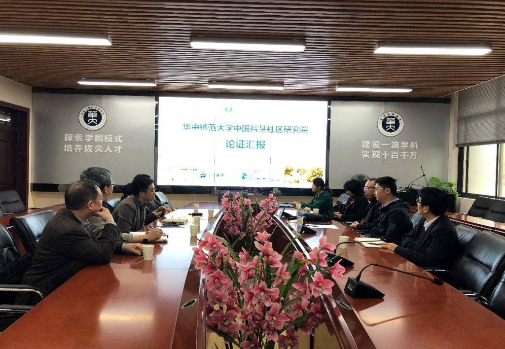 中国智慧社区研究院论证汇报会召开 中国智慧社区研究院论证汇报会召开