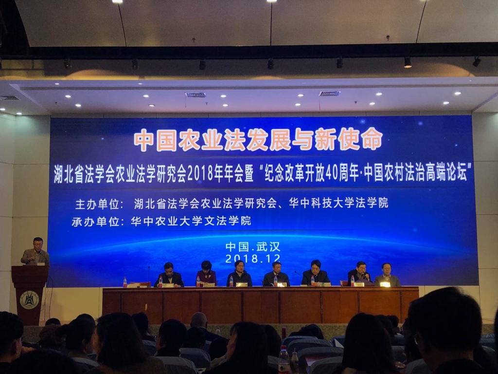 陈荣卓教授应邀参加湖北省法学会农业法学研究会2018年年会 陈荣卓教授应邀参加湖北省法学会农业法学研究会2018年年会