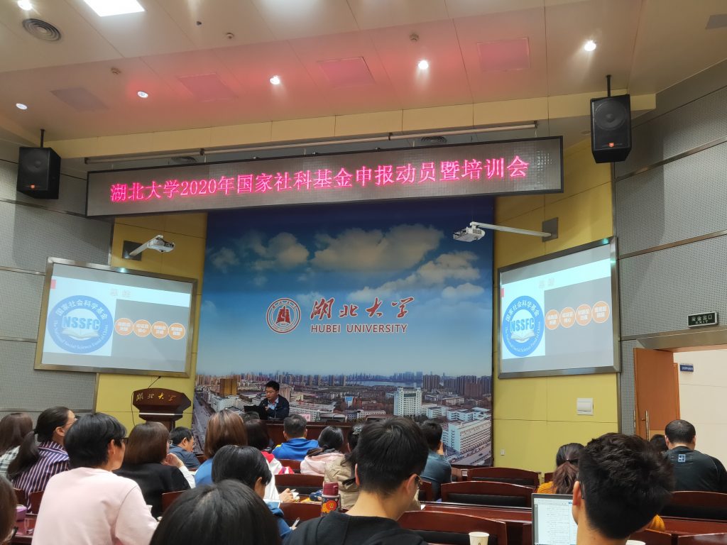 陈荣卓教授受邀参加湖北大学2020年国家社科基金申报动员暨培训会 陈荣卓教授受邀参加湖北大学2020年国家社科基金申报动员暨培训会