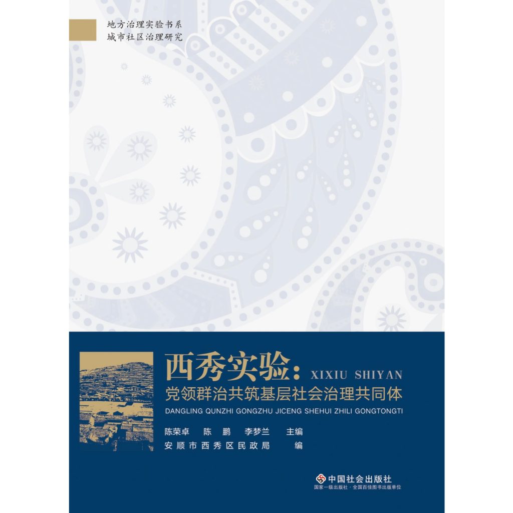 《西秀实验:党领群治共筑基层社会治理共同体》新书正式出版 《西秀实验:党领群治共筑基层社会治理共同体》新书正式出版