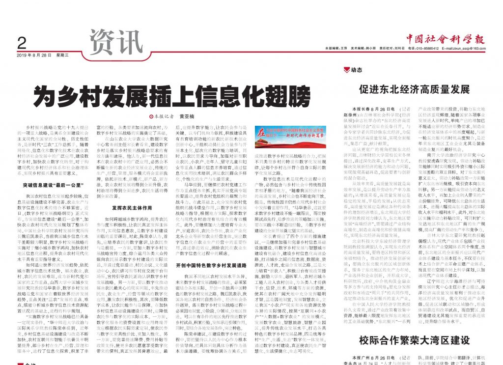 陈荣卓教授就数字乡村问题接受《中国社会科学报》综合采访 陈荣卓教授就数字乡村问题接受《中国社会科学报》综合采访