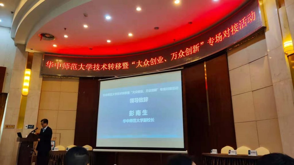 华中师范大学中国智慧社区研究院受邀参加我校技术转移专场对接活动 华中师范大学中国智慧社区研究院受邀参加我校技术转移专场对接活动