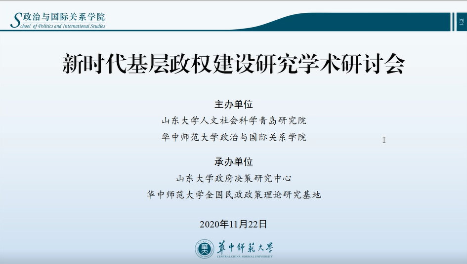 “新时代基层政权建设研究”学术研讨会近日举行 “新时代基层政权建设研究”学术研讨会近日举行