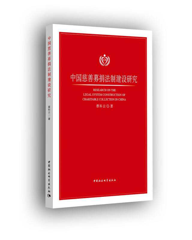 《中国慈善募捐法制建设研究》 《中国慈善募捐法制建设研究》